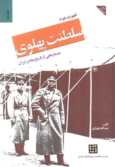 ظهور و سقوط سلطنت پهلوی ج02 - (جستارهایی از تاریخ معاصر ایران)